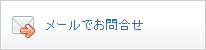 メールでのお問合せ