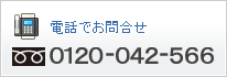 電話でのお問合せ0120-042-566