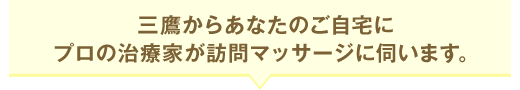 三鷹からあなたのご自宅にプロの治療家が訪問マッサージに伺います。